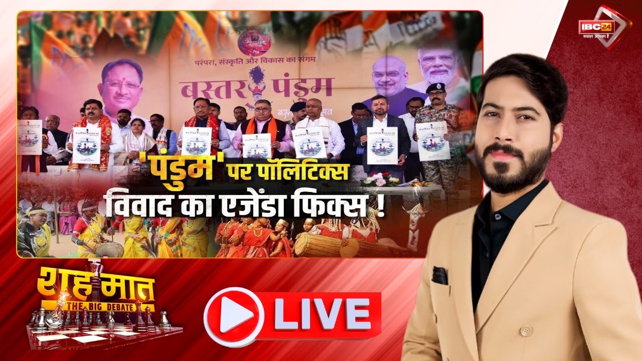 🔴'पंडुम' पर पॉलिटिक्स..विवाद का एजेंडा फिक्स! Bastar Pandum। CG Politics। शह मात The Big Debate