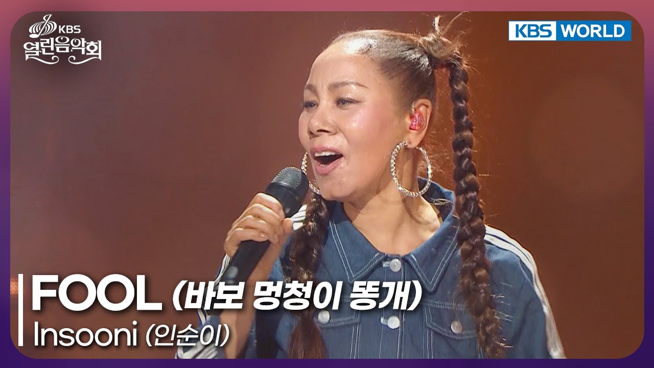 Insooni - FOOL [Open Concert : EP.1543] | KBS KOREA 251005 - YouTube