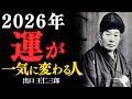 2026年、運が一気に変わる人──その変化は偶然ではない。“整った魂”にだけ起きる奇跡 出口王仁三郎