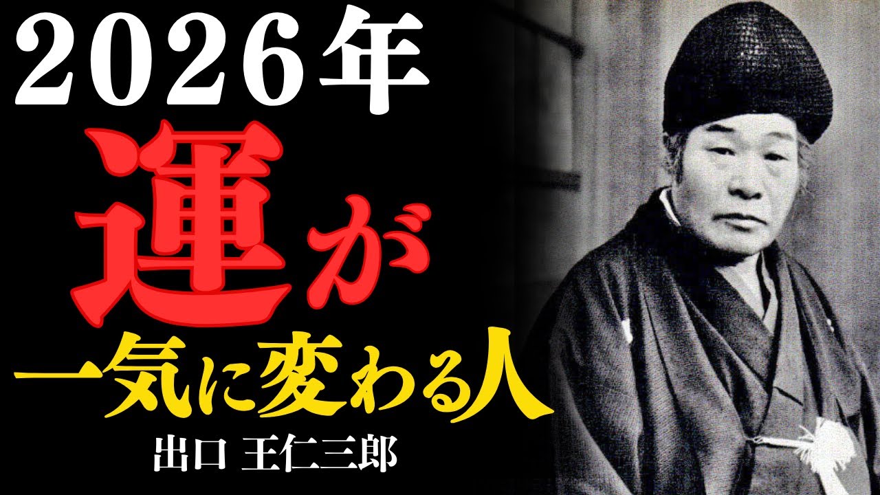 2026年、運が一気に変わる人──その変化は偶然ではない。“整った魂”にだけ起きる奇跡　出口王仁三郎
