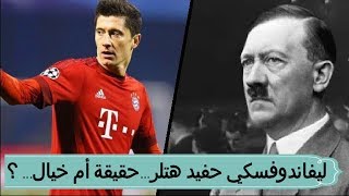 هل ليفاندوفسكي حفيد هتلر فعلاً ؟