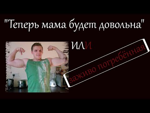 ОСОБЫЙ СЛУЧАЙ!!! 'Теперь мама будет довольна' или заживо погребённая