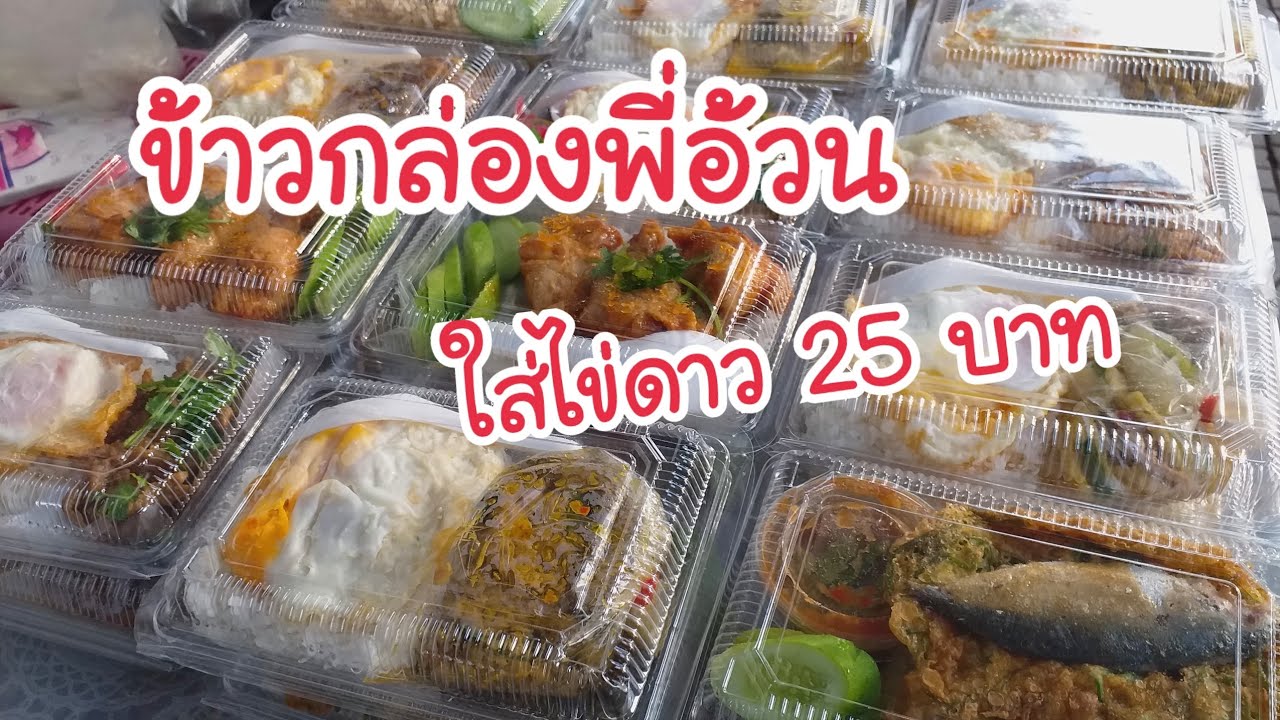 ข้าวกล่องพี่อ้วน ใส่ไข่ดาว 25 บาท Bangkok Street Food