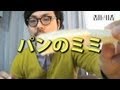 冷凍保存しておいたパンのミミを美味しく食べる方法