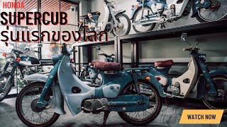 พาไปดู Honda Super Cub รุ่นแรกของโลก ที่ยังอยู่ในเมืองไทย : Go&Flow