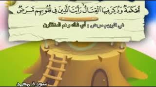 الشيخ محمد صديق المنشاوي المصحف المعلم مع ترديد الاطفال سورة محمد 047