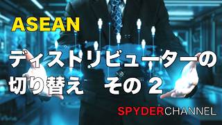 ASEAN   ディストリビューターの切り替え　その 2