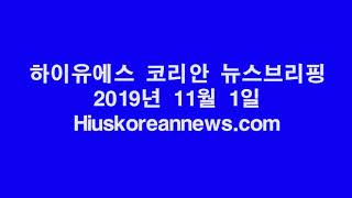 하이유에스코리아뉴스브리핑2019년11월1일