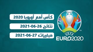 نتائج مباريات اليورو 2021 اليوم 26-11-2021 | جدول مباريات اليورو الأحد 27-06-2021