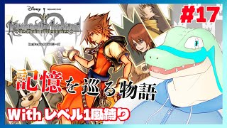 ※レベル1風縛り【KH Re:COM】記憶の鎖を巡る物語 #17 【鰐口(わにぐち)ユウ Vtuber】