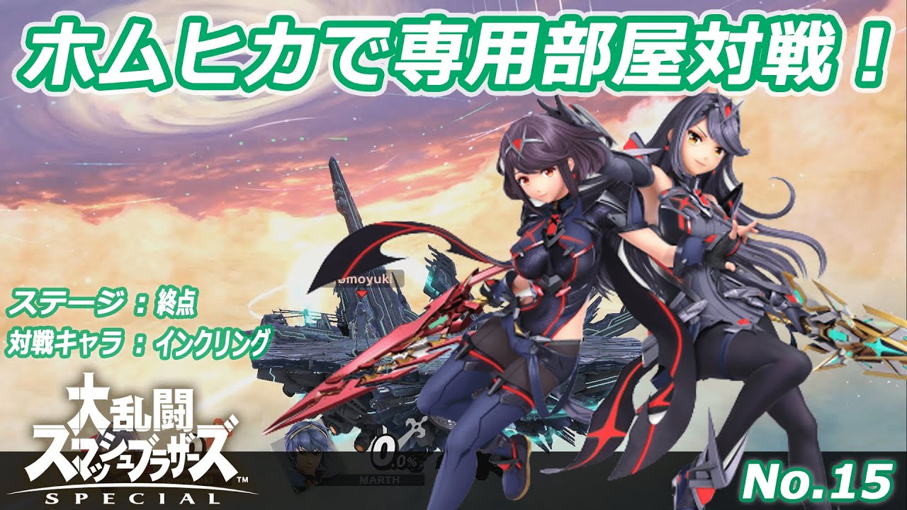スマブラSP】ホムラ／ヒカリ対インクリング戦！（終点）【No15】 - YouTube