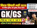 बिहार पुलिस मध निषेध / जेल वार्डर GKGS क्लास - 87 | Bihar Police new Vacancy 2026