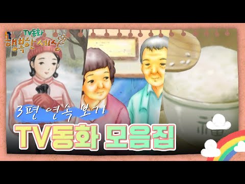 스키장에서 생긴 일/황혼의 사랑/밥 한 술의 사랑 [TV동화 행복한 세상 ＃386][수목 <strong>AM11</strong>]| KBS 방송
