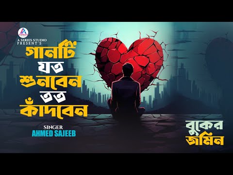 গানটি যত শুনবেন তত কাঁদবেন😭বুকের জমিন রইলো খালি😭Ahmed Sajeeb😭রাতে হেডফোন লাগিয়ে একা শুনুন গানটি