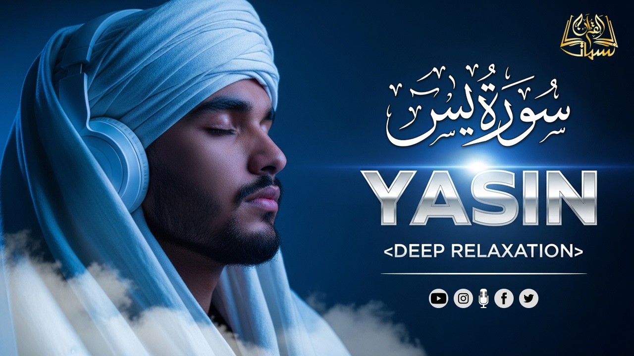 Surah Ya-seen 🎧 سورة يس كاملة|بصوت هادئ ومريح للنفس|للقارئ جابر القيطان