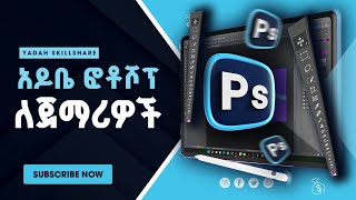 አዶቤ ፎቶሾፕ ለጀማሪዎች Adobe Photoshop For Beginners  Part 2 screenshot 3