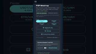 Smart Quick Mode знаходить P2P угоди замість тебе ⚡ #крипта #p2p #p2pсканер