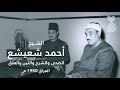 التسجيل الوحيد بصوت الشيخ أحمد شعيشع تسجيل نادر من سوريا 1957 م 