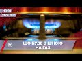 Про головне за 10:00: Шляхи зниження тарифів на газ від уряду