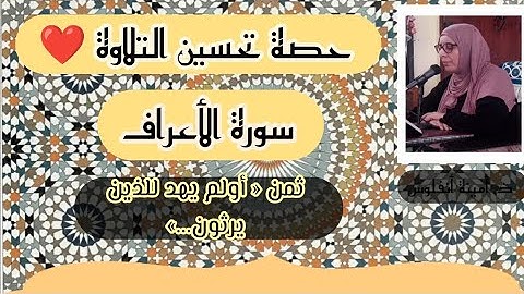 حصة تحسين التلاوة ❤️ سورة الأعراف ثمن « أولم يهد للذين يرثون...» الحزب السابع عشر