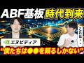ABF基板時代到来でイビデン急騰!化学関連も広く恩恵か?/信用残高が毎日公開でスイングトレーダーに革命か?
