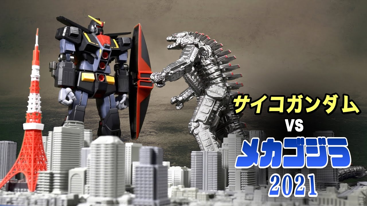 メカゴジラ2021 vs サイコガンダム / Mechagodzilla2021 VS Psycho