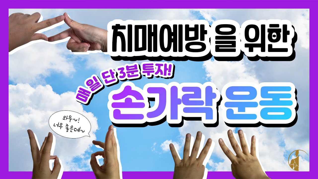 [더피지오] 치매예방 필수! 초간단 매일 3분 손운동