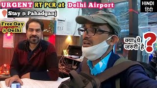 RT PCR covid 19 test at delhi AIRPORT | cheap RT PCR at New Delhi Airport | Day at new delhi for ??