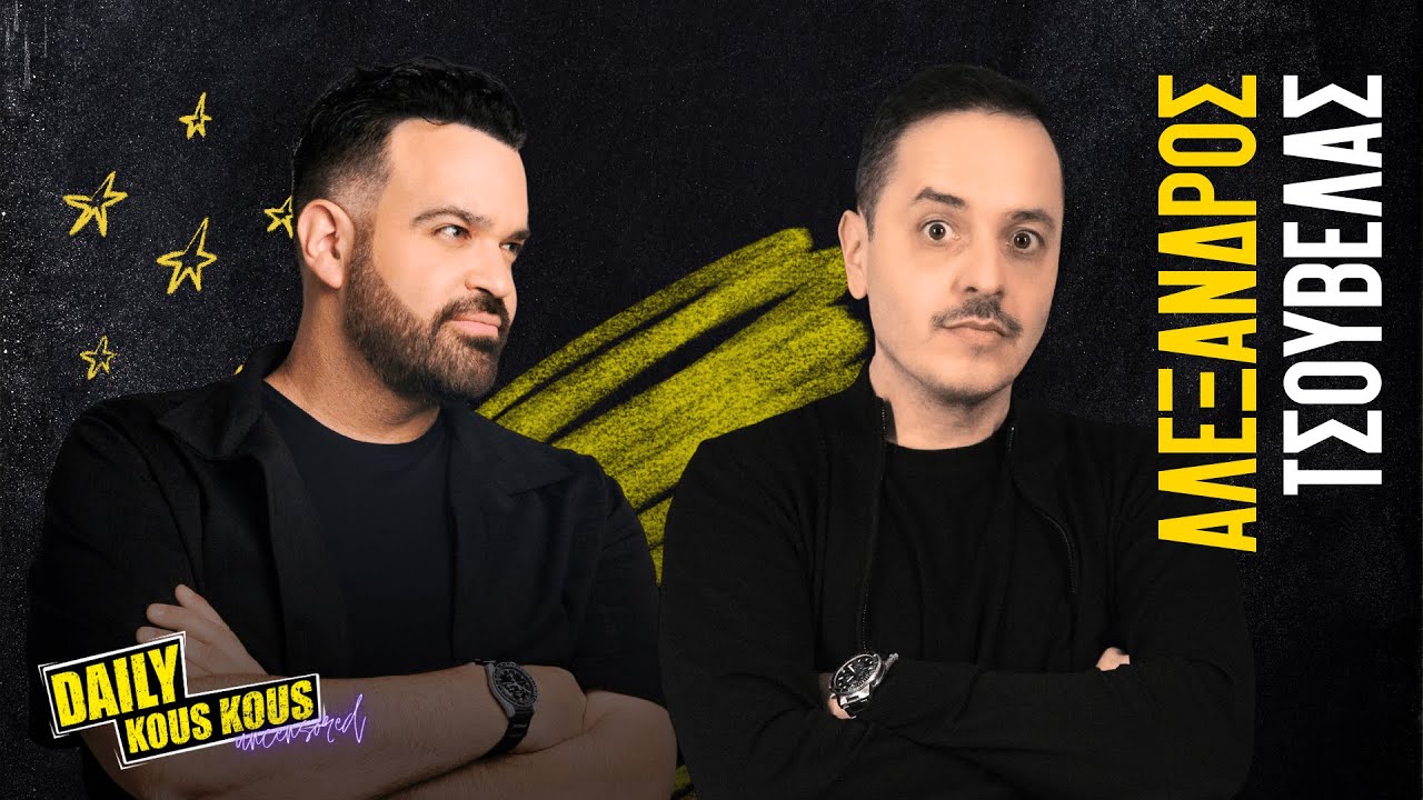 Αλέξανδρος Τσουβέλας : Χωρίς Χιούμορ | DKK Uncensored — S02 Ep04