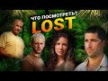 Культовый LOST / Как Остаться в живых ? / Любимый сериал, который стоит смотреть 👻