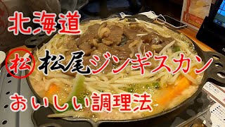 【北海道】松尾ジンギスカンの調理法｜おいしい食べ方