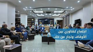 اجتماع تحضيري في مديرية أوقاف حلب مع تجار من المدينة "لبحث إعادة إحياء أسواق حلب القديمة" screenshot 3