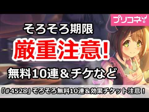 プリコネ】そろそろ期限厳重注意！無料10連＆チケ＆8周年セレクトなど