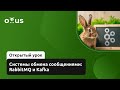 Системы обмена сообщениями: RabbitMQ и Kafka // Курс «Архитектура и шаблоны проектирования»