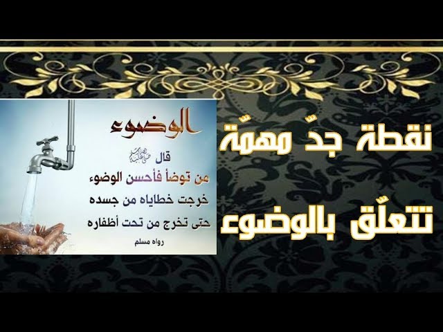 نقطة مهمة تتعلق بالوضوء وجب الإنتباه لها