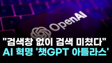 "검색창 없이 검색 미쳤다"…오픈AI, 웹브라우저 