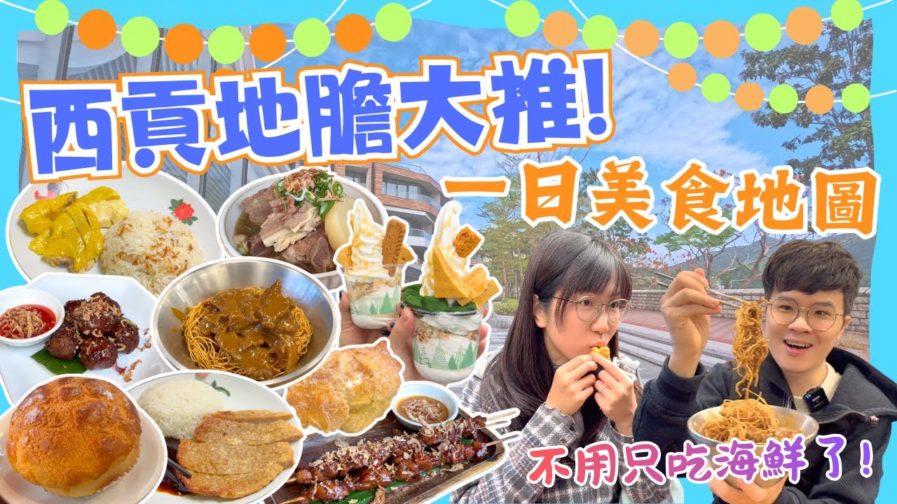 【支持本地遊❤️西貢地膽推薦美食❗️】久違的炸蛋球😍｜重新開業印尼菜🧆｜排隊葡撻菠蘿包🥧｜名物乳酪🍦｜馳名肉餅海南雞🐔｜2026香港自由行