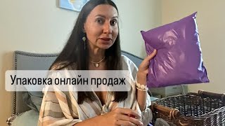 видео: Упаковка посылок с Секонд Хендом Как упаковать продажи на Авито, eBay и других он-лайн маркетплейсах картинка: Упаковка посылок с Секонд Хендом Как упаковать продажи на Авито, eBay и других он-лайн маркетплейсах