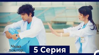 Чудо доктор 5 Серия (Русский Дубляж) screenshot 5