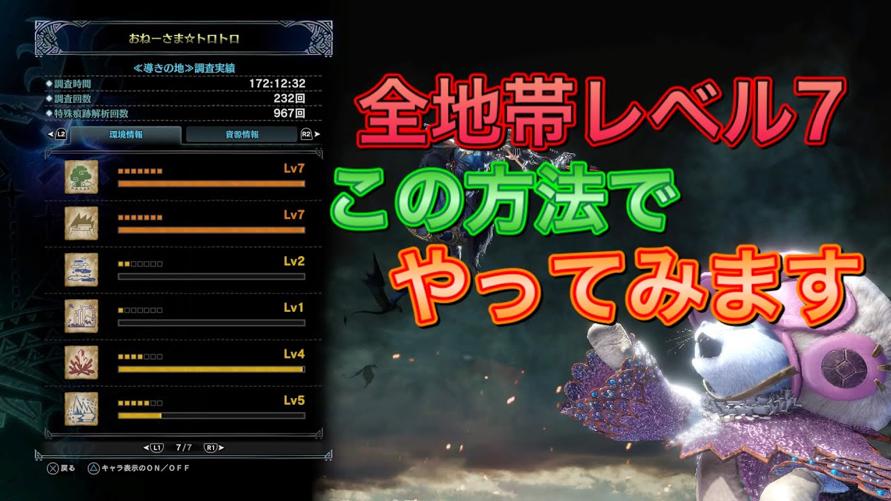 の 全 地帯 地 7 導き レベル 【導きの地】ソロでも効率よく地帯レベルを7まで上げられるモンスターまとめ【MHWアイスボーン】