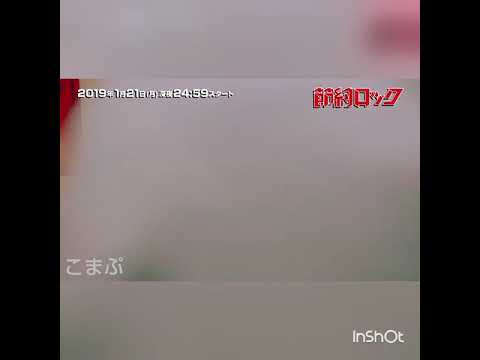 節約ロック  CM  上田竜也 重岡大毅