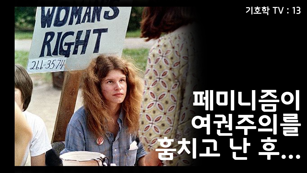 [기호학 TV] 13. 페미니즘의 기호학