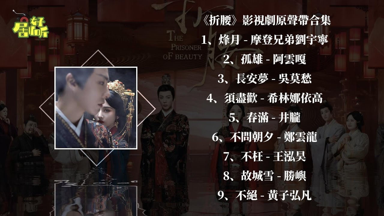 《折腰》電視劇原聲帶合集【影視原聲帶/動態歌詞】 《折腰》電視劇原聲帶合集【影視原聲帶/動態歌詞】