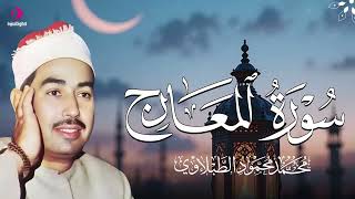التسجيل الحصري الذي يبحث عنه عشاق التراث.. الشيخ الطبلاوي | سورة المعارج