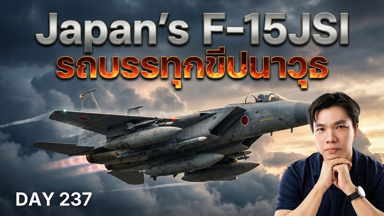 ทำไมญี่ปุ่นยอมจ่าย 4 หมื่นล้าน อัปเกรดปู่รบ F-15J แทนที่จะซื้อ F-35 เพิ่ม? | Courseblue