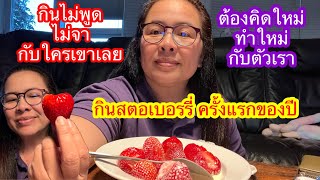 เมียฝรั่งกินโชว์สตอเบอรรี่แรกของปี จะอร่อยขนาดไหนไปชมกัน รสชาติเป็นแนวใด#ป้าโมนาพาแซ่บ#สตอเบอร์รี่