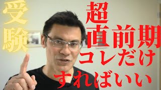 11月超直前期　コレだけやればいい【独学行政書士受験】