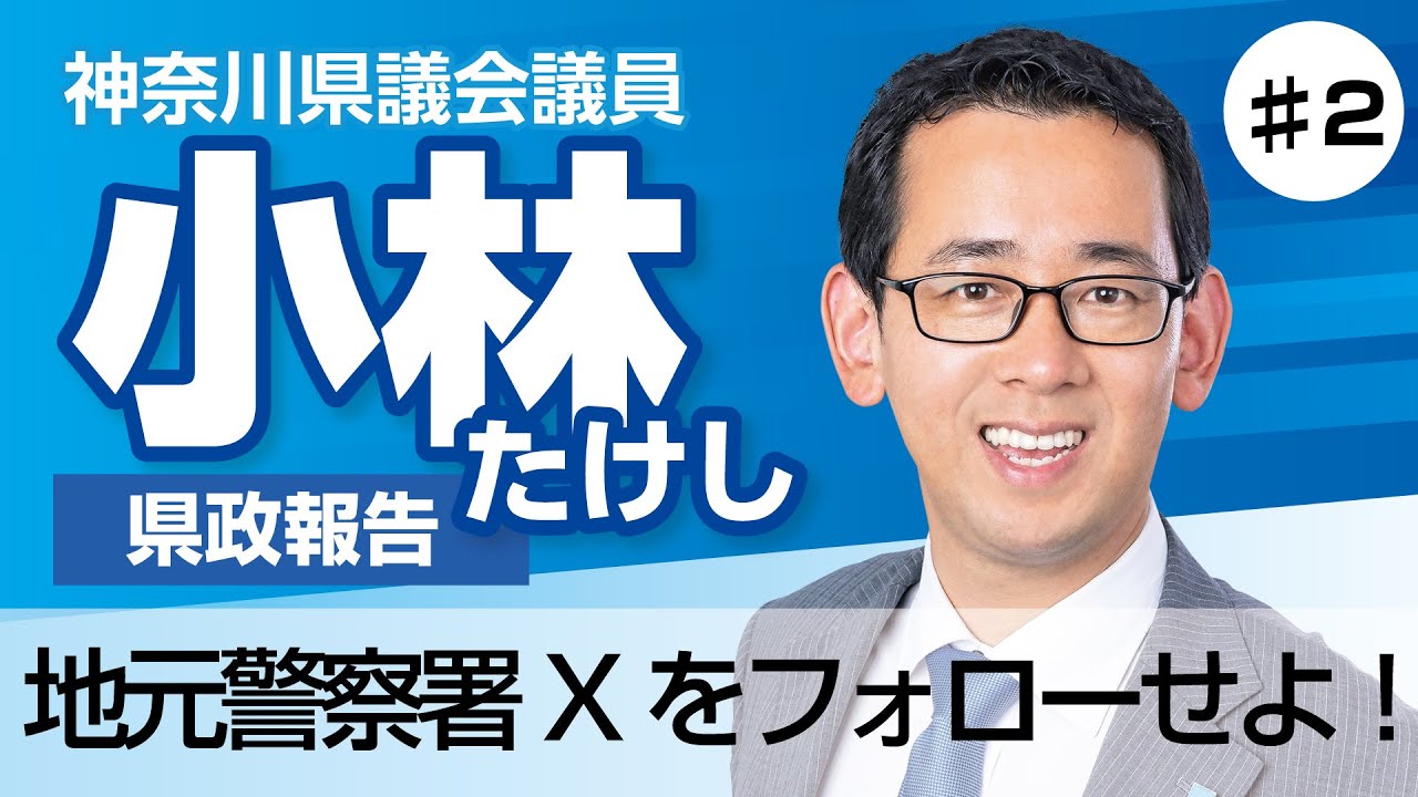 第2弾【神奈川県議小林たけし】進化する警察の情報発信 - YouTube