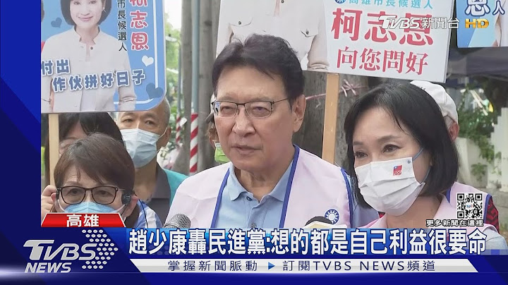 蓝绿对决! 赵少康陪柯志恩扫街 陈其迈凤山造势76里长挺｜TVBS新闻 - 天天要闻