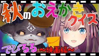 この絵は何の映画だ！？ 映画クイズ！【鈴原るる/でびでび・でびる】